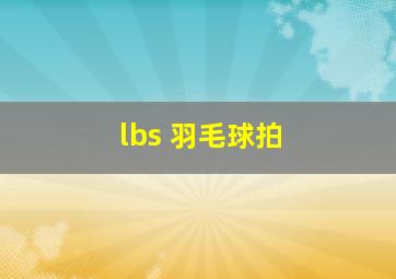 lbs 羽毛球拍